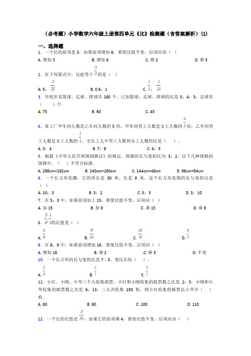 (必考题)小学数学六年级上册第四单元《比》检测题(含答案解析)(1)