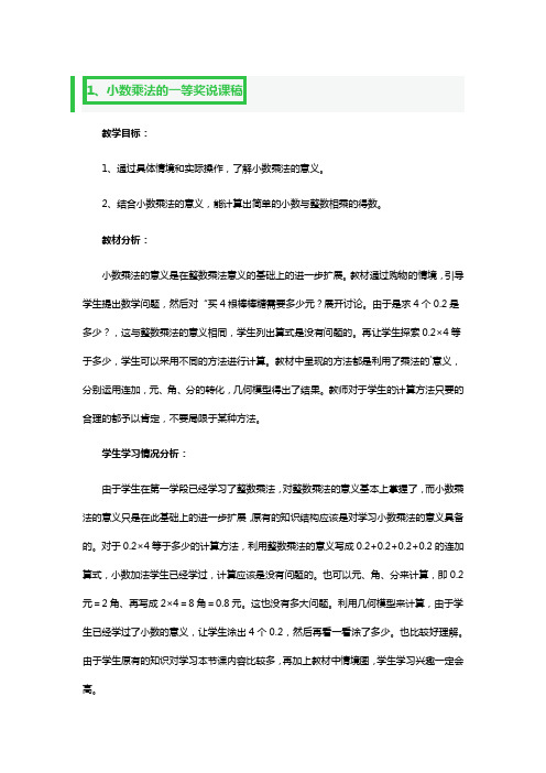 小数乘法的一等奖说课稿3篇