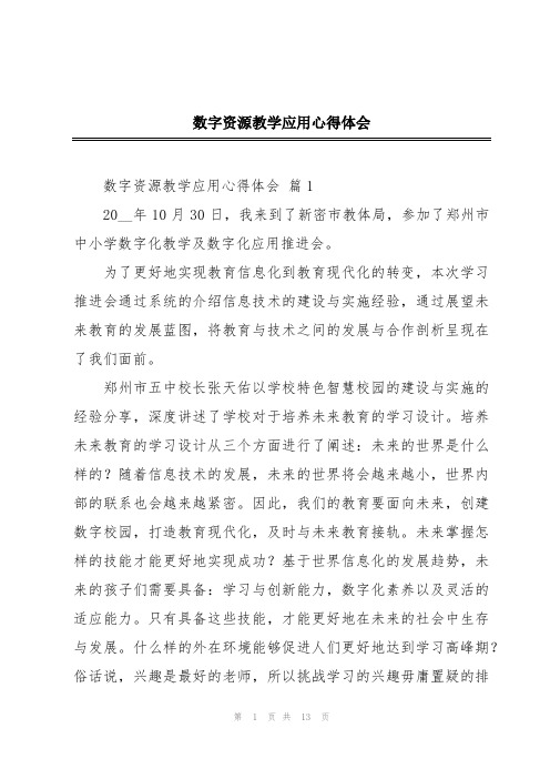 数字资源教学应用心得体会