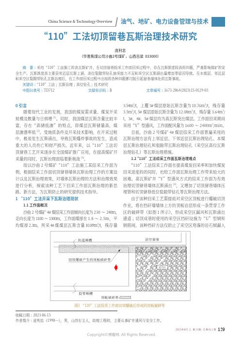 “110”工法切顶留巷瓦斯治理技术研究