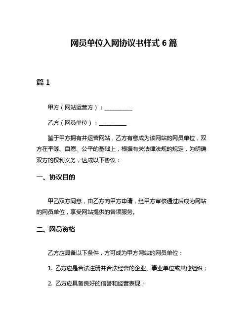 网员单位入网协议书样式6篇