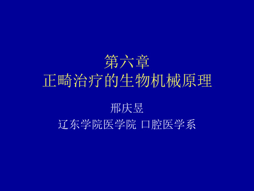 第六、七章正畸治疗的生物机械原理