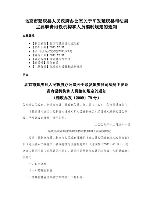 北京市延庆县人民政府办公室关于印发延庆县司法局主要职责内设机构和人员编制规定的通知