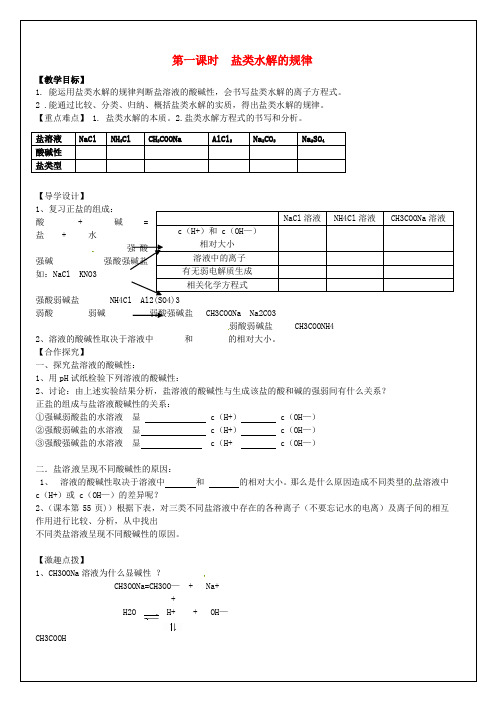 学高中化学第3章第3节《盐类的水解》(第1课时教学案新人教版选修4【精品教案】