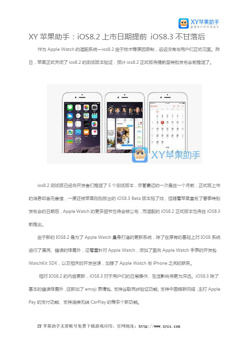 XY苹果助手：iOS8.2上市日期提前 iOS8.3不甘落后