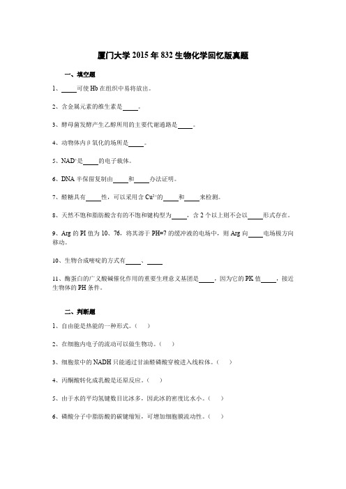 厦门大学2015年832生物化学回忆版真题