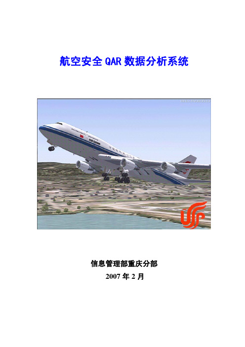 航空安全QAR数据分析系统