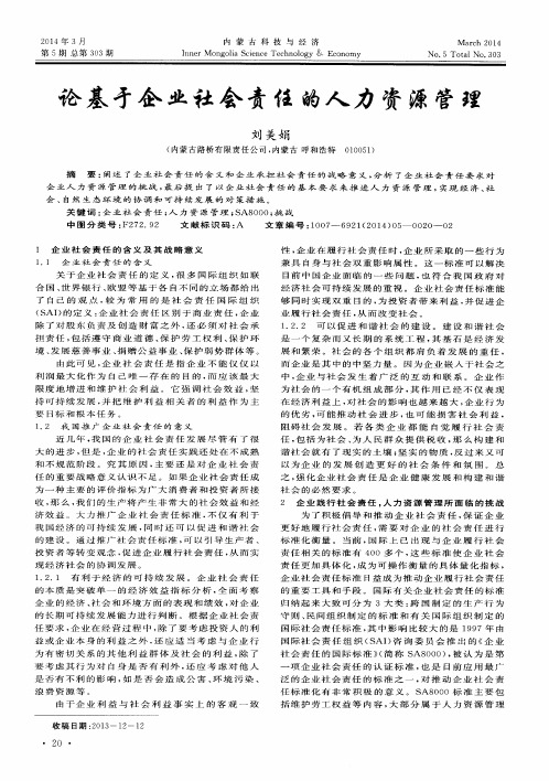 论基于企业社会责任的人力资源管理