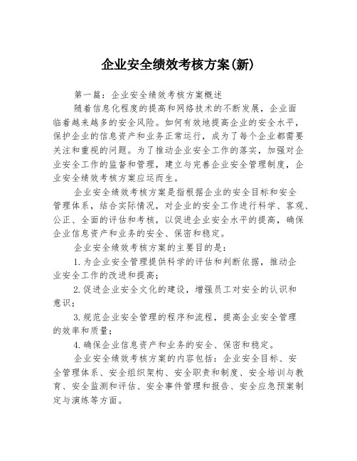 企业安全绩效考核方案(新)3篇