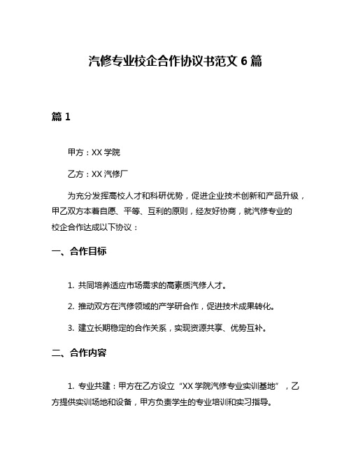 汽修专业校企合作协议书范文6篇