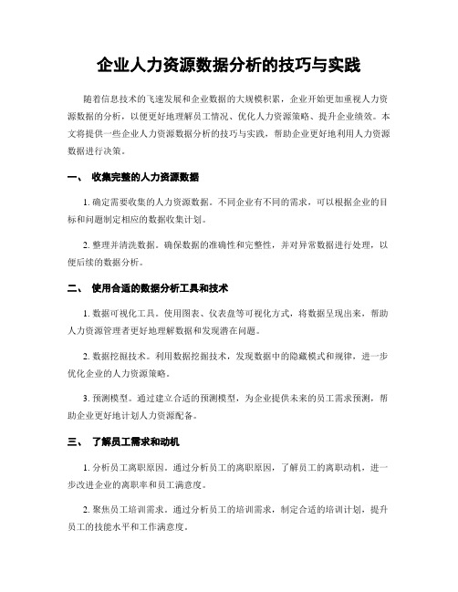 企业人力资源数据分析的技巧与实践