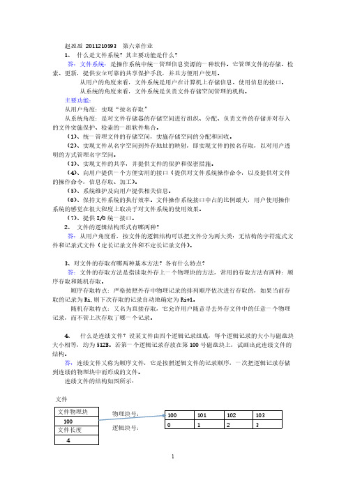 操作系统第六章功课答案