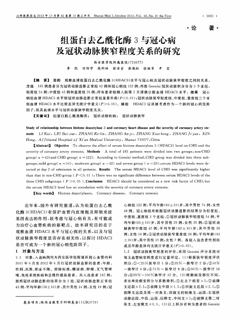 组蛋白去乙酰化酶3与冠心病及冠状动脉狭窄程度关系的研究