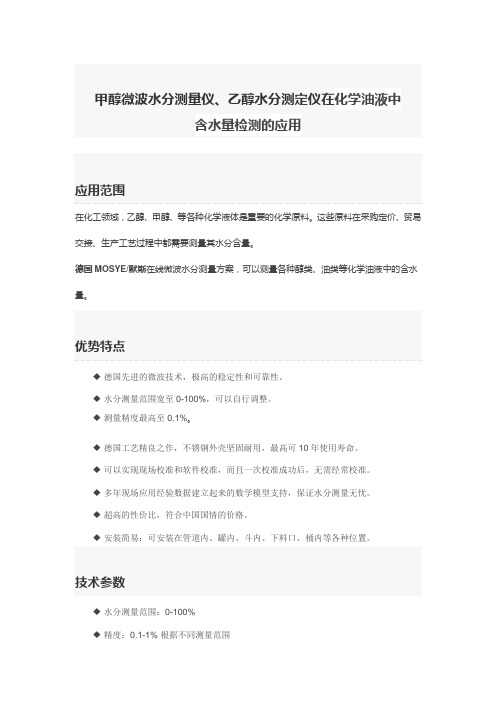 甲醇微波水分测量仪、乙醇水分测定仪在化学油液中含水量检测的应用