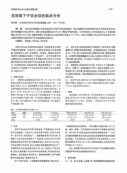 宫腔镜下子宫全切的临床分析