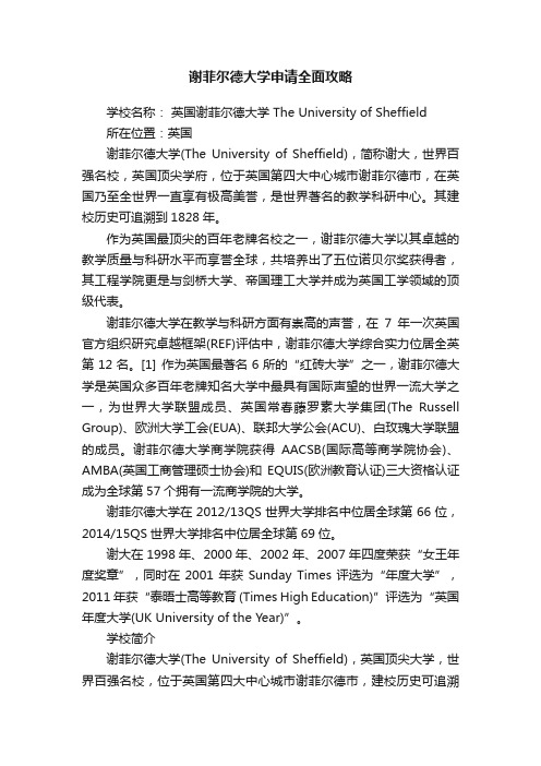 谢菲尔德大学申请全面攻略