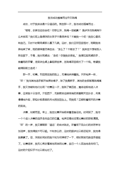 我与成功擦肩而过作文跳绳