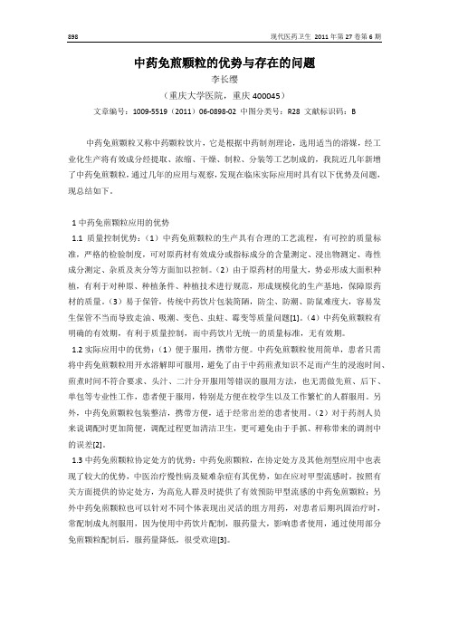 中药免煎颗粒的优势与存在的问题