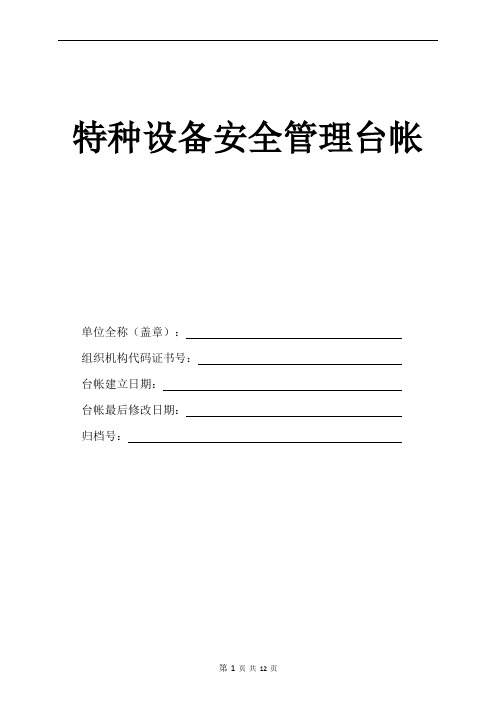 特种设备安全管理台账(内容可以根据企业实际情况稍作修改)