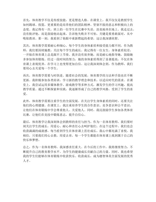 体育教师的故事心得体会