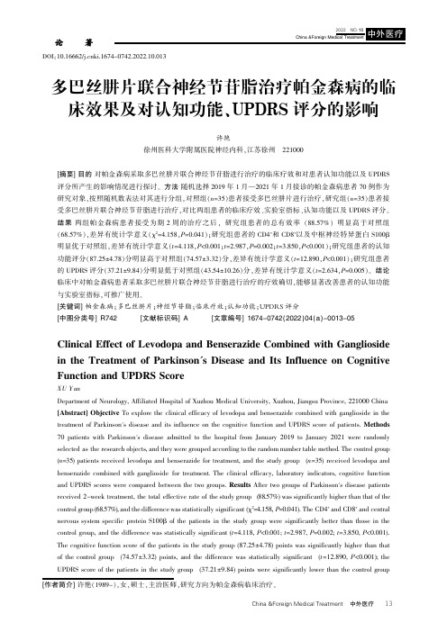 多巴丝肼片联合神经节苷脂治疗帕金森病的临床效果及对认知功能、UPDRS评分的影响