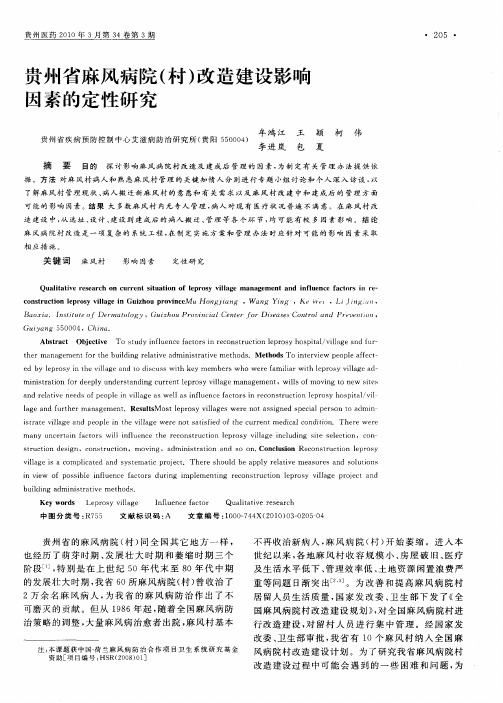 贵州省麻风病院(村)改造建设影响因素的定性研究