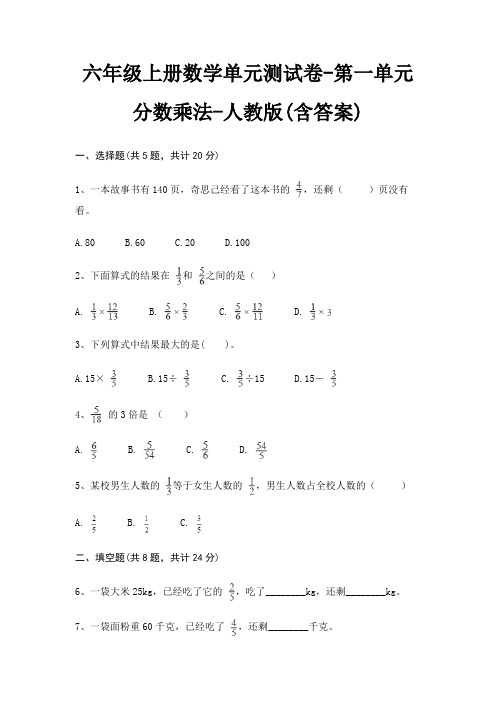 六年级上册数学单元测试卷-第一单元 分数乘法-人教版(含答案)