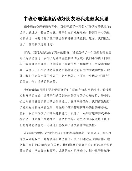 中班心理健康活动好朋友陪我走教案反思