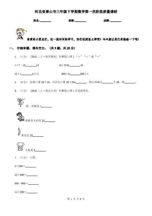 河北省唐山市三年级下学期数学第一次阶段质量调研     