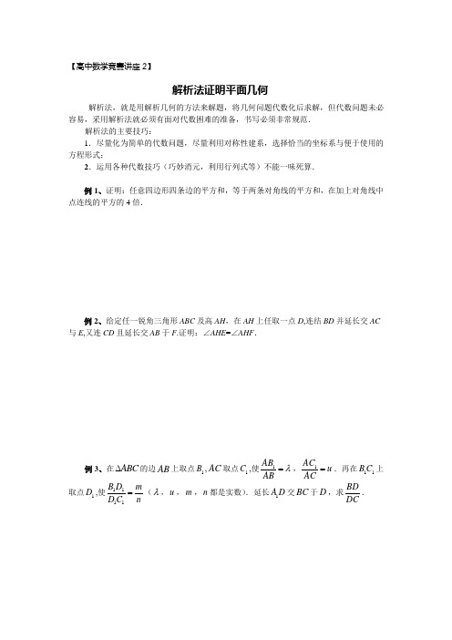 解析法证明平面几何题—高二中数学竞赛讲座