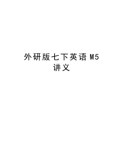 外研版七下英语M5讲义讲解学习