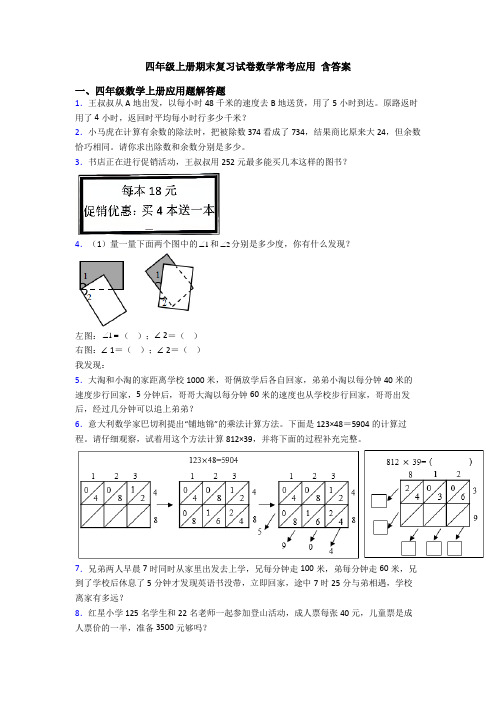 四年级上册期末复习试卷数学常考应用 含答案