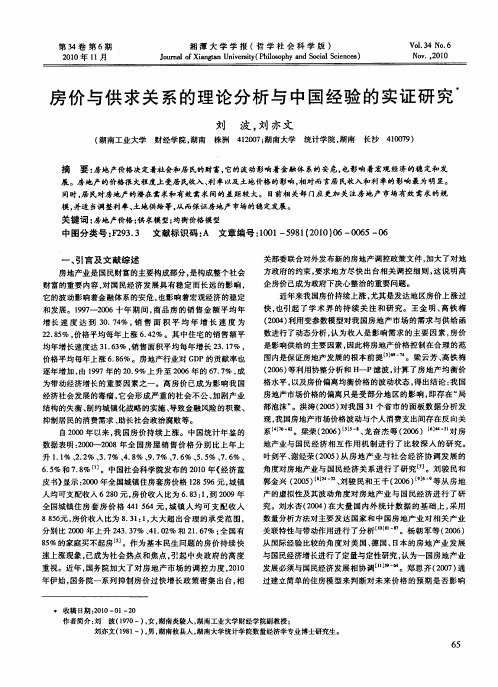 房价与供求关系的理论分析与中国经验的实证研究