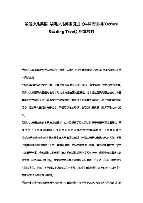 希朗少儿英语_希朗少儿英语引进《牛津阅读树(Oxford Reading Tree)》绘本教材