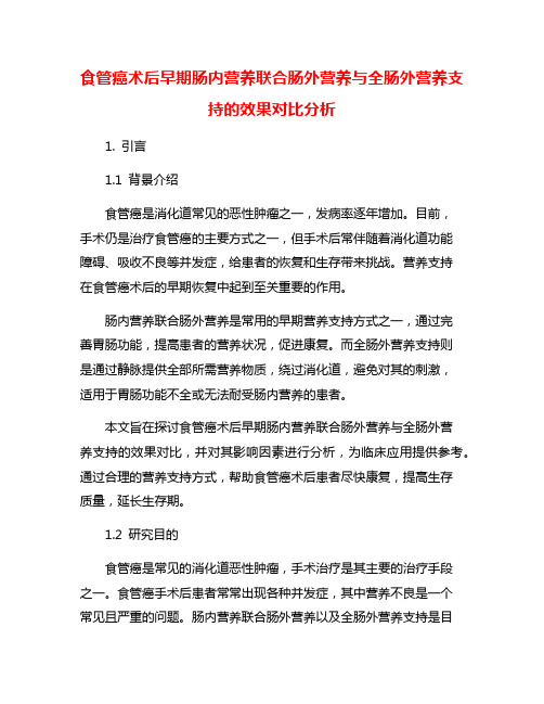 食管癌术后早期肠内营养联合肠外营养与全肠外营养支持的效果对比分析