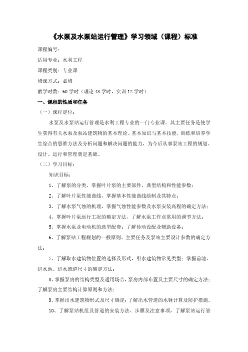 《水泵及水泵站运行管理》学习领域.doc