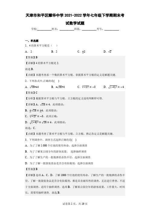 天津市和平区耀华中学2021-2022学年七年级下学期期末考试数学试题