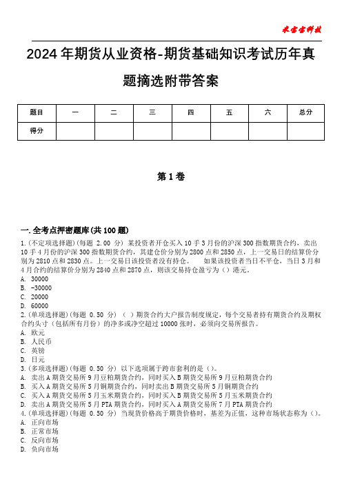 2024年期货从业资格-期货基础知识考试历年真题摘选附带答案版