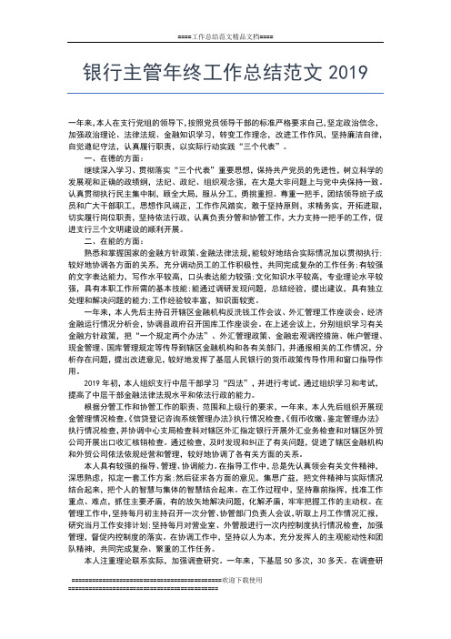 2019年最新银行主管年终个人工作总结范文工作总结文档【五篇】