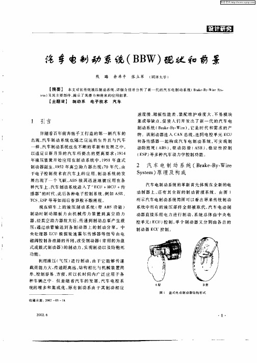 汽车电制动系统(BBW)现状和前景