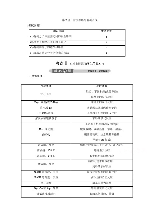 2020浙江高考化学二轮讲义：专题七第7讲 有机推断与有机合成 Word版含解析