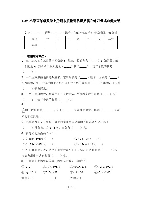 2024小学五年级数学上册期末质量评估课后提升练习考试北师大版