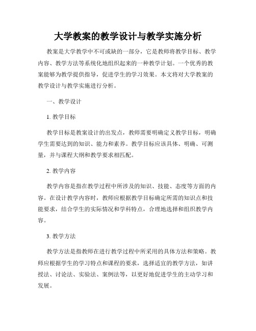 大学教案的教学设计与教学实施分析