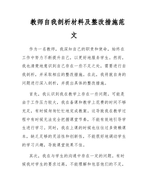 教师自我剖析材料及整改措施范文