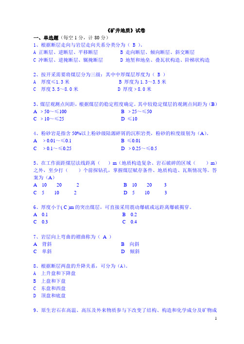 煤矿地质100题及答案