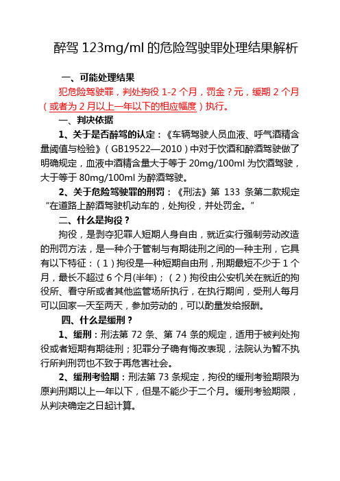 醉驾120毫克每百毫升左右的危险驾驶罪 处理结果分析