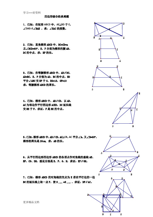 四边形经典综合难题(含答案)汇编