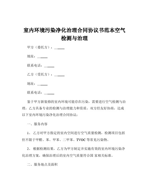 室内环境污染净化治理合同协议书范本空气检测与治理