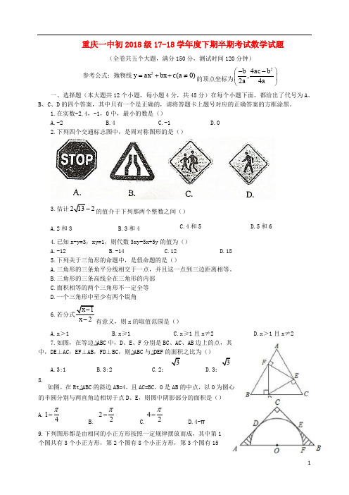 重庆市一中初级1718学九年级数学下学期半期考试试题