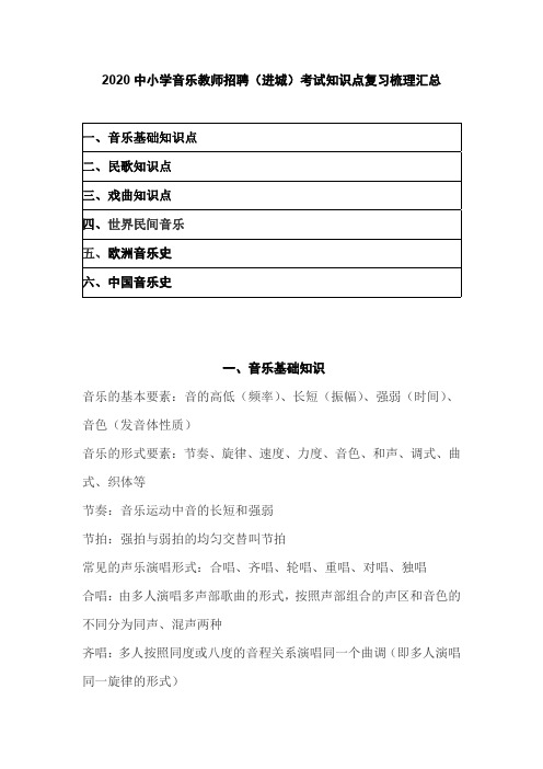 2020中小学音乐教师招聘(进城)考试知识点复习梳理汇总